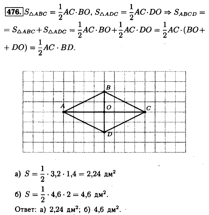 Геометрия, 8 класс, Атанасян, Бутузов, Кадомцев, 2003-2012, Геометрия 8 класс Атанасян Задание: 476
