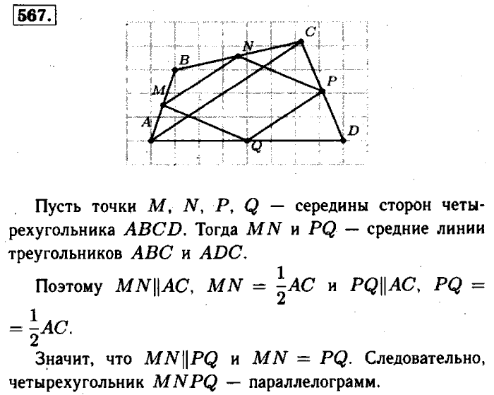 Геометрия, 8 класс, Атанасян, Бутузов, Кадомцев, 2003-2012, Геометрия 8 класс Атанасян Задание: 567