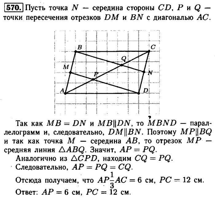 Геометрия, 8 класс, Атанасян, Бутузов, Кадомцев, 2003-2012, Геометрия 8 класс Атанасян Задание: 570