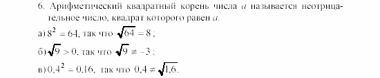 Алгебра, 8 класс, Жохов, Макарычев, 2011 / 2003, Квадратные корни Задача: 6