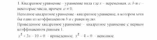 Алгебра, 8 класс, Жохов, Макарычев, 2011 / 2003, Квадратные уравнения Задача: 1
