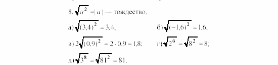 Алгебра, 8 класс, Жохов, Макарычев, 2011 / 2003, Квадратные корни Задача: 8