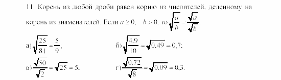Алгебра, 8 класс, Жохов, Макарычев, 2011 / 2003, Квадратные корни Задача: 11