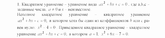 Алгебра, 8 класс, Жохов, Макарычев, 2011 / 2003, Квадратные уравнения Задача: 1
