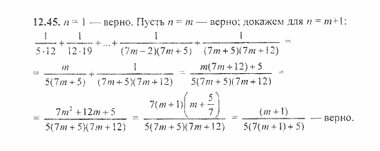 Сборник задач, 8 класс, Галицкий, Гольдман, 2011, Метод математической индукции Задание: 12.45