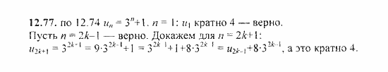 Сборник задач, 8 класс, Галицкий, Гольдман, 2011, Метод математической индукции Задание: 12.77