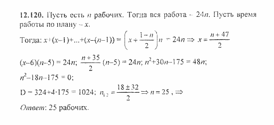 Сборник задач, 8 класс, Галицкий, Гольдман, 2011, Арифметическая прогрессия Задание: 12.120