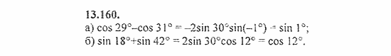 Сборник задач, 8 класс, Галицкий, Гольдман, 2011, Преобразование суммы тригонометрических функций Задание: 13.160