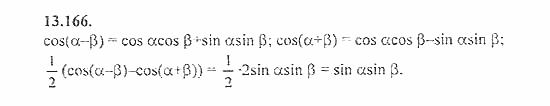 Сборник задач, 8 класс, Галицкий, Гольдман, 2011, Преобразование суммы тригонометрических функций Задание: 13.166