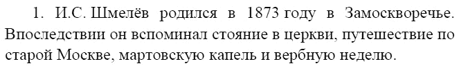 Литература, 8 класс, В.Я. Коровина, 2010, Иван Шмелев, Вопросы и задания Задание: 1