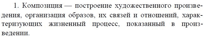 Литература, 8 класс, В.Я. Коровина, 2010, Композиция, Вопросы и задания Задание: 1
