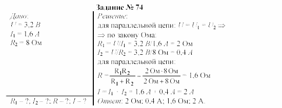 Физика, 9 класс, Громов, Родина, 2002-2011, Глава 1. Электрические явления Задача: 74