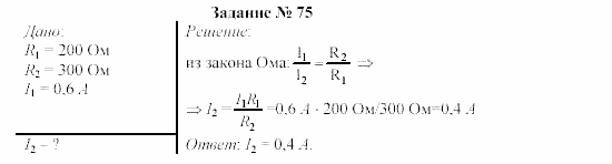 Физика, 9 класс, Громов, Родина, 2002-2011, Глава 1. Электрические явления Задача: 75