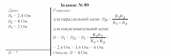 Физика, 9 класс, Громов, Родина, 2002-2011, Глава 1. Электрические явления Задача: 80