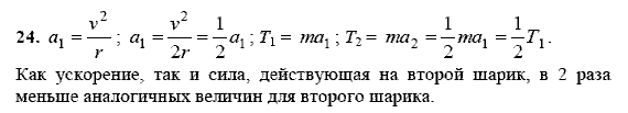 Физика, 9 класс, Перышкин А.В. Гутник Е.М., 2010, задачи для повторения Задание: 24