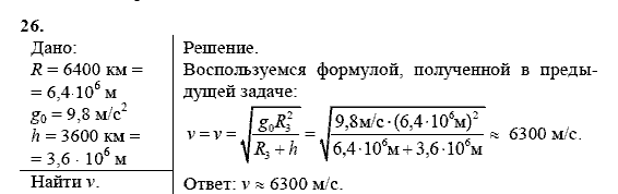 Физика, 9 класс, Перышкин А.В. Гутник Е.М., 2010, задачи для повторения Задание: 26