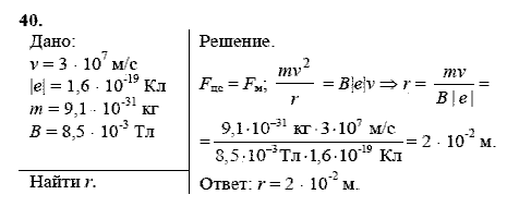 Физика, 9 класс, Перышкин А.В. Гутник Е.М., 2010, задачи для повторения Задание: 40