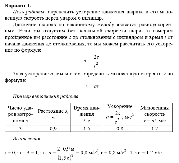 Физика, 9 класс, Перышкин А.В. Гутник Е.М., 2010, Лабораторные работы Задание: 1(Вариант 1)