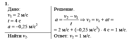 Физика, 9 класс, Перышкин А.В. Гутник Е.М., 2010, Упражнение 6 Задание: 1