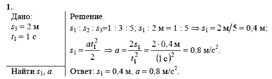 Физика, 9 класс, Перышкин А.В. Гутник Е.М., 2010, Упражнение 8 Задание: 1