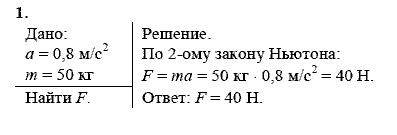Физика, 9 класс, Перышкин А.В. Гутник Е.М., 2010, Упражнение 11 Задание: 1