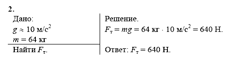 Физика, 9 класс, Перышкин А.В. Гутник Е.М., 2010, Упражнение 16 Задание: 2