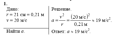 Физика, 9 класс, Перышкин А.В. Гутник Е.М., 2010, Упражнение 18 Задание: 1