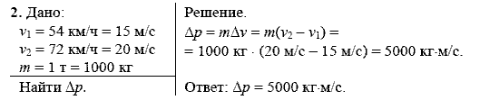Физика, 9 класс, Перышкин А.В. Гутник Е.М., 2010, Упражнение 20 Задание: 2