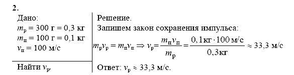 Физика, 9 класс, Перышкин А.В. Гутник Е.М., 2010, Упражнение 21 Задание: 2
