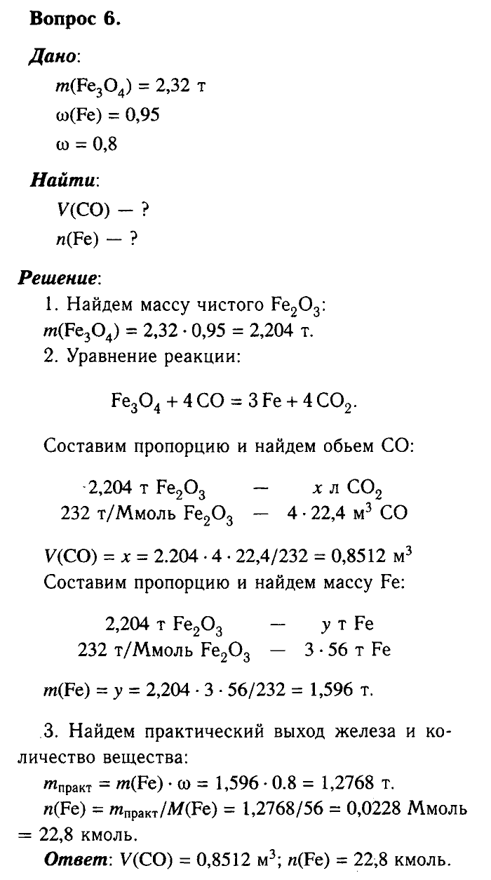 Химия, 9 класс, Габриелян, Лысова, 2002-2012, Параграф 14  (Глава первая. Металлы. § 14. Железо) Задача: 6