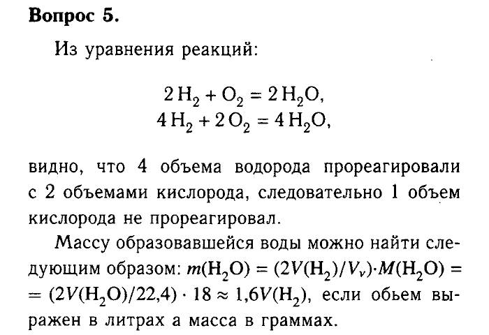 Химия, 9 класс, Габриелян, Лысова, 2002-2012, Параграф 17  (Глава третья. Неметаллы. § 17. Водород) Задача: 5
