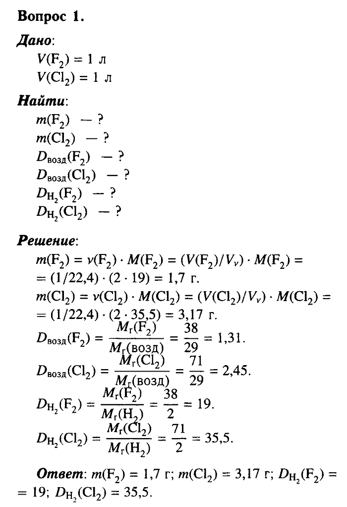 Химия, 9 класс, Габриелян, Лысова, 2002-2012, Параграф 18  (Глава третья. Неметаллы. § 18. Галогены) Задача: 1