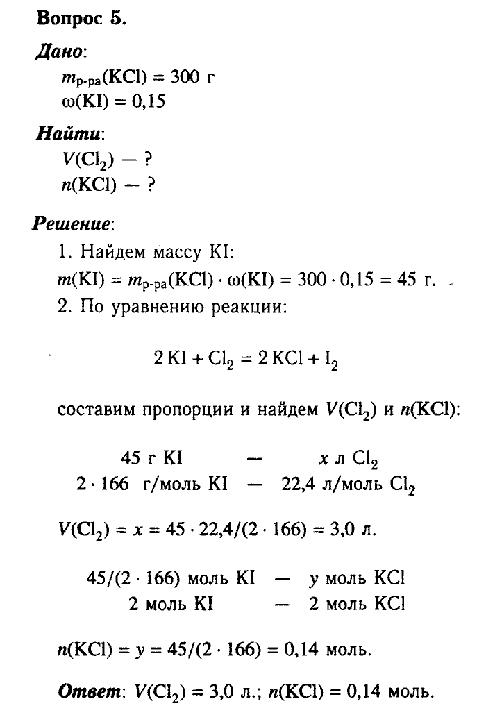 Химия, 9 класс, Габриелян, Лысова, 2002-2012, Параграф 18  (Глава третья. Неметаллы. § 18. Галогены) Задача: 5