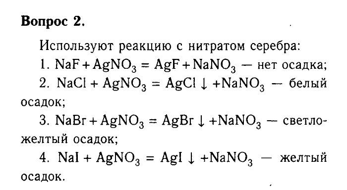Химия, 9 класс, Габриелян, Лысова, 2002-2012, Параграф 19  (Глава третья. Неметаллы. § 19. Соединения галогенов) Задача: 2