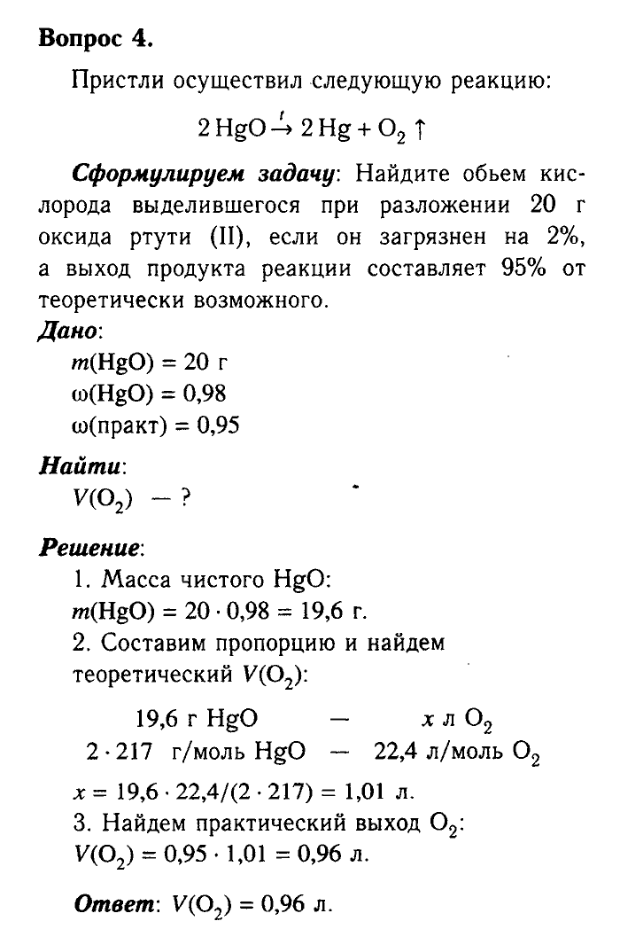 Химия, 9 класс, Габриелян, Лысова, 2002-2012, Параграф 21  (Глава третья. Неметаллы. § 21. Кислород) Задача: 4
