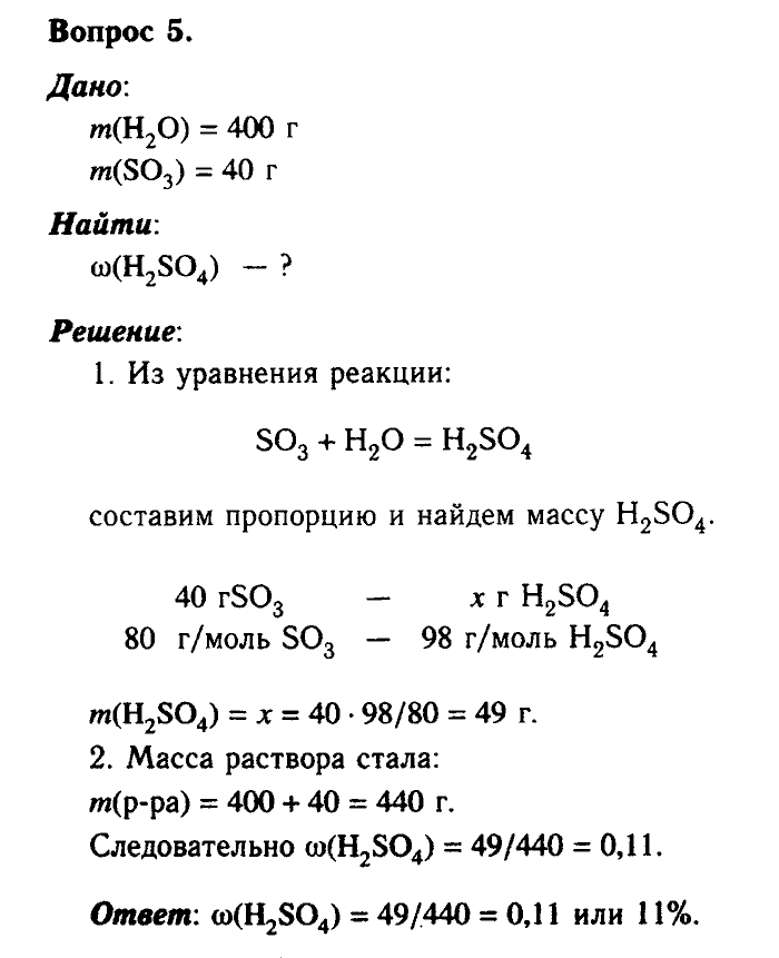 Химия, 9 класс, Габриелян, Лысова, 2002-2012, Параграф 23  (Глава третья. Неметаллы. § 23. Соединения серы) Задача: 5