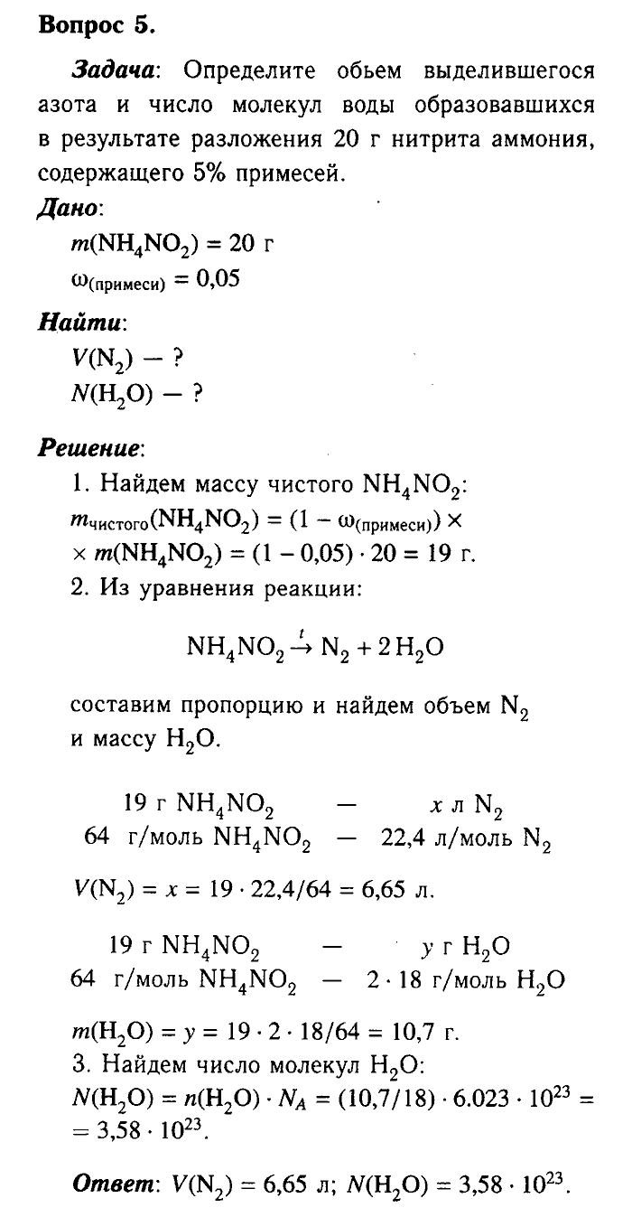 Химия, 9 класс, Габриелян, Лысова, 2002-2012, Параграф 24   (Глава третья. Неметаллы. § 24. Азот) Задача: 5