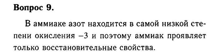Химия, 9 класс, Габриелян, Лысова, 2002-2012, Параграф 25  (Глава третья. Неметаллы. § 25. Аммиак) Задача: 9