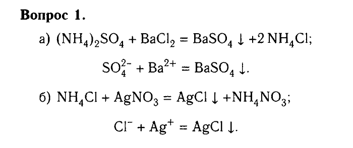 Химия, 9 класс, Габриелян, Лысова, 2002-2012, Параграф 26  (Глава третья. Неметаллы. § 26. Соли аммония) Задача: 1