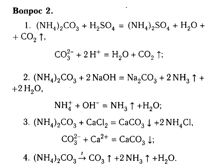 Химия, 9 класс, Габриелян, Лысова, 2002-2012, Параграф 26  (Глава третья. Неметаллы. § 26. Соли аммония) Задача: 2