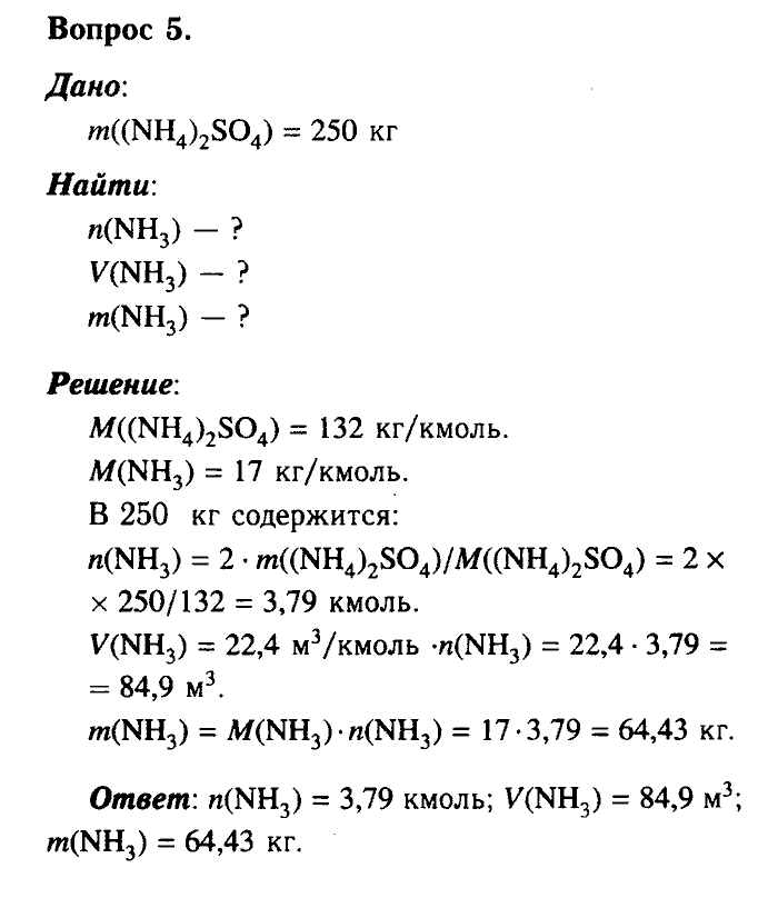 Химия, 9 класс, Габриелян, Лысова, 2002-2012, Параграф 26  (Глава третья. Неметаллы. § 26. Соли аммония) Задача: 5