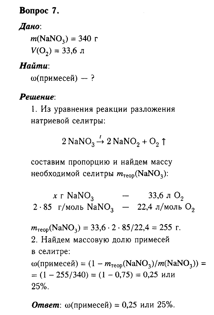 Химия, 9 класс, Габриелян, Лысова, 2002-2012, Параграф 27   (Глава третья. Неметаллы. § 27. Кислородные соединения азота ) Задача: 7