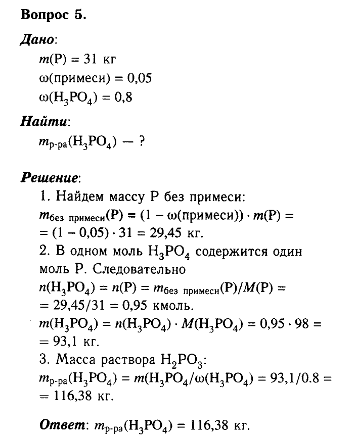Химия, 9 класс, Габриелян, Лысова, 2002-2012, Параграф 28  (Глава третья. Неметаллы. § 28. Фосфор и его соединения ) Задача: 5