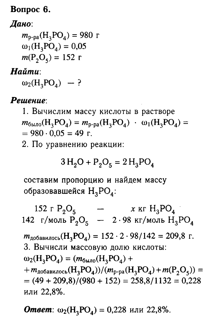 Химия, 9 класс, Габриелян, Лысова, 2002-2012, Параграф 28  (Глава третья. Неметаллы. § 28. Фосфор и его соединения ) Задача: 6