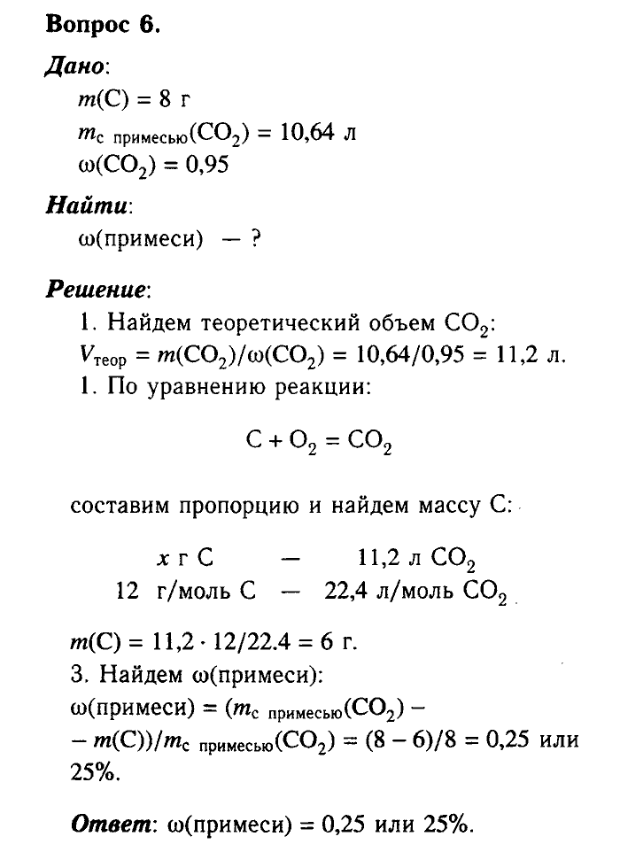 Химия, 9 класс, Габриелян, Лысова, 2002-2012, Параграф 29  (Глава третья. Неметаллы. § 29. Углерод) Задача: 6