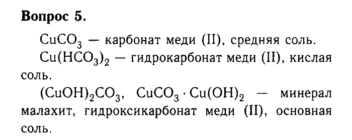 Химия, 9 класс, Габриелян, Лысова, 2002-2012, Параграф 30   (Глава третья. Неметаллы. § 30. Кислородные соединения углерода) Задача: 5