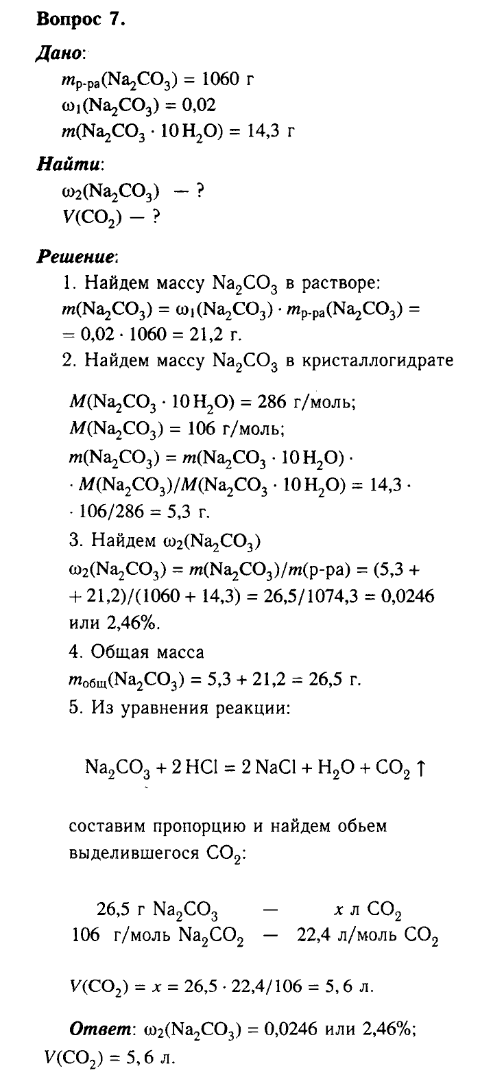 Химия, 9 класс, Габриелян, Лысова, 2002-2012, Параграф 30   (Глава третья. Неметаллы. § 30. Кислородные соединения углерода) Задача: 7