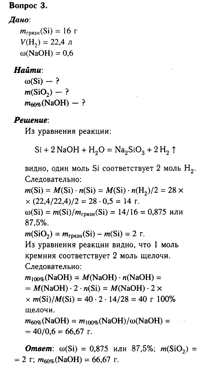 Химия, 9 класс, Габриелян, Лысова, 2002-2012, Параграф 31   (Глава третья. Неметаллы. § 31. Кремний и его соединения) Задача: 3