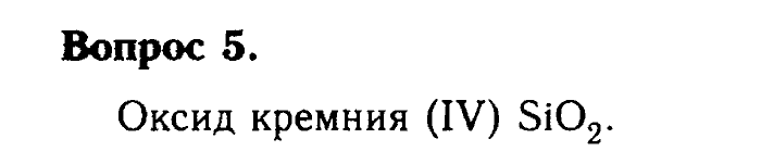 Химия, 9 класс, Габриелян, Лысова, 2002-2012, Параграф 31   (Глава третья. Неметаллы. § 31. Кремний и его соединения) Задача: 5
