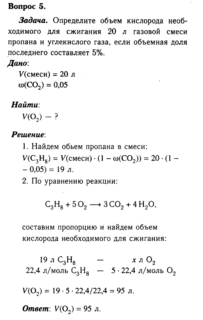 Химия, 9 класс, Габриелян, Лысова, 2002-2012, Параграф 33  (Глава пятая. Органическая химия. § 33. Предельные углеводороды) Задача: 5